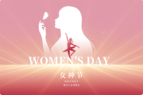妇女节到，向所有的女性同胞致以最深的敬意！