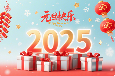 祝你元旦节快乐！